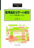 数理流体力学への招待 ミレニアム懸賞問題から乱流へ SGCライブラリ / 米田剛 【全集・双書】