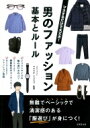 マネするだけで大丈夫!男のファッション 基本とルール / 成美堂出版編集部 【本】