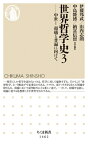 世界哲学史 中世1　超越と普遍に向けて 3 ちくま新書 / 伊藤邦武 【新書】