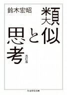 出荷目安の詳細はこちら内容詳細判断は類推に支えられる。心はどのようなメカニズムを持つのか。“われわれの認知活動を支えるのは、規則やルールではなく、類似を用いた思考＝類推である”。本書は、この一見常識に反する主張を展開したものだ。類推とは、既知の事柄を未知の事柄へ当てはめてみることと考えられている。だが、それだけでは実態に届かない。その二項を包摂するもうひとつの項との関係の中で動的に捉えなければならない。ここに、人間の心理現象に即した新しい理論が提唱される《準抽象化理論》。知識の獲得や発見、仮説の生成、物事の再吟味にも大きな力を発揮する類推とは何か。心の働きの面白さへと誘う認知科学の成果。