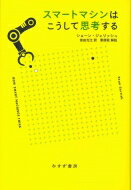 出荷目安の詳細はこちら内容詳細AIに神秘などありえない。神秘よりずっと、おもしろくて凄い。自動運転車、「おすすめ」システム、ワトソン、アルファ碁…人間の思考の組立てと、どう違うのか？AI構築の工程を本で疑似体験。目次&nbsp;:&nbsp;オートマトンの秘密/ 自動運転車とグランド・チャレンジ/ 車線を外れない—自動運転車の認識技術/ 交差点で停止する—自動運転車の頭脳/ ネットフリックスとレコメンデーション・エンジン/ 成功のカギはアンサンブル/ コンピュータに報酬を与えて学習させる/ ニューラルネットワークを使ってアタリのゲームに勝つ方法/ 人工ニューラルネットワークは世界をどう見ているか/ 深層ニューラルネットワークの奥にあるのは/ 聞く、話す、覚えるニューラルネットワーク/ 自然言語と『ジェパディ！』のクイズ問題を理解する/ 『ジェパディ！』の正解を掘り出す/ 力まかせ探索と優れた戦略の発見/ 名人級の囲碁の腕/ リアルタイムAIと“スタークラフト”/ 50年後、さらにその先