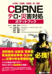 化学剤, 生物剤, 放射線・核, 爆弾 CBRNEテロ・災害対処ポケットブック / 箱崎幸也 【本】