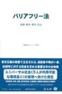 バリアフリー法 法律・政令・省令・告示 重要法令シリーズ / 信山社編集部 【全集・双書】