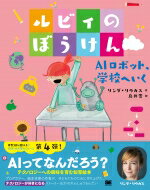 商品：ルビィのぼうけん AIロボット、学校へいく... 1980