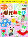 0・1・2歳児 12カ月の製作あそび 発達にあわせたアイデアがいっぱい! ナツメ社保育シリーズ / 横山洋子 【全集・双書】