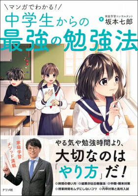 マンガでわかる!中学生からの最強の勉強法 / 坂本七郎 【本】のサムネイル