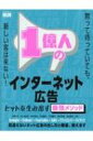 1億人のインターネット広告 ヒットを生み出す最強メソッド / 清野奨 【本】