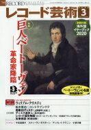 レコード芸術 2020年 3月号【特集：生誕250年記念 ベートーヴェン特集?】 / レコード芸術編集部 【雑誌】
