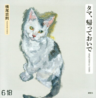 出荷目安の詳細はこちら内容詳細日本が世界に誇るアーティスト・横尾忠則が描いた「愛猫への鎮魂歌（レクイエム）」！　横尾さんが愛した猫「タマ」の絵が一冊の画集になりました！　愛猫「タマ」が亡くなったその日から、魂を鎮めるために描いたタマの絵、なんと約80点、そのすべてがこの一冊に！横尾さんの愛にあふれた「タマ」にまつわる文章も多数掲載されるこの本は、すべての人に、「愛」とは、「生きる」とは、「死」とは、いったいなんなのかを問いかける、人生にとって大切で、そしてなにより可愛くて仕方がない画集です！《著者情報》横尾 忠則（ヨコオ タダノリ）1936年兵庫県生まれ。72年にニューヨーク近代美術館で個展。その後もパリ、ヴェネツィア、サンパウロ、バングラデシュなど各国のビエンナーレに出品し世界的に活躍する。アムステルダムのステデリック美術館、パリのカルティエ財団現代美術館での個展など海外での発表が多く国際的に高い評価を得ている。2012年、神戸に横尾忠則現代美術館開館。2013年、香川県豊島に豊島横尾館開館。2015年、第27回高松宮殿下記念世界文化賞受賞。作品は、国内外多数の主要美術館に収蔵されており、今後も世界各国の美術館での個展が予定されている。