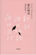 「源氏物語」完結記念 限定箱入り 全三巻セット / 角田光代 カクタミツヨ 【全集 双書】