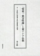 『究竟一乗宝性論』と東アジア仏教 五‐七世紀の如来蔵・真如・種姓説の研究 / 李子捷 【本】