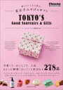 贈りもの上手が選ぶ、東京手みやげ & ギフト FIGARO BOOKS / FIGARO japon編集部 【本】