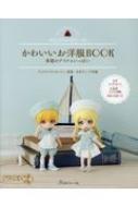 ねんどろいどどーる かわいいお洋服BOOK 季節のアイテムいっぱい / グッドスマイルカンパニー 【本】