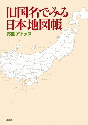 出荷目安の詳細はこちら内容詳細75の旧国地図で全国を網羅。歴史から名所、名物まで“お国自慢”が満載。現在の市区町村と旧国名の対照表付き。あなたのお国はどこですか？目次&nbsp;:&nbsp;奥羽/ 坂東/ 東国/ 北国/ 上方/ 中国/ 四国/ 西国/ 蝦夷/ 琉球