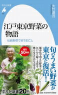 江戸東京野菜の物語 伝統野菜でまちおこし 平凡社新書 / 大竹道茂 【新書】