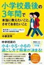 出荷目安の詳細はこちら内容詳細中学校前の小4・小5・小6の過ごし方で将来が決まる！10代の入り口でどの子も急成長する！目次&nbsp;:&nbsp;第1章　小4・小5・小6の過ごし方が未来を決める（「小学校最後の3年間」は人生でとても重要なとき/ 「10歳からは親の言うことを聞かなくなる」は本当？　ほか）/ 第2章　高学年も家庭学習で学力を伸ばす（勉強が難しくなる高学年も家庭学習で十分間に合う/ 国語の勉強法　ほか）/ 第3章　10歳からさせたいこと、教えたいこと（親のいない放課後の時間、どう過ごさせる？/ ゲームは禁止しなくていい　ほか）/ 第4章　友達関係と学校のこと（「良い友達をつくる」ことより大切なこと/ この時期の男子の友達関係　ほか）/ 第5章　中学校以降は自立をめざして（中学生はどうなる？/ 反抗期も叱るべきときはきちんと叱る　ほか）