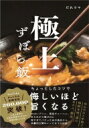 極上ずぼら飯 / だれウマ 【ムック】