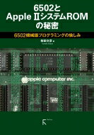 6502とApple 2システムROMの秘密 6502機械語プログラミングの愉しみ / 柴田文彦 【本】
