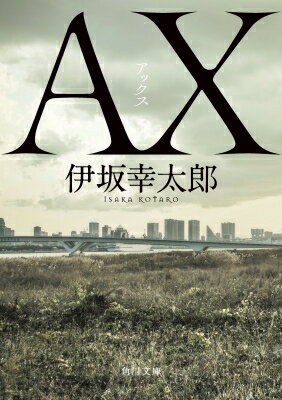 AX アックス 角川文庫 / 伊坂幸太郎 イサカコウタロウ 【文庫】