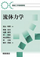 流体力学 機械工学基礎課程 / 冨山明男 【全集・双書】