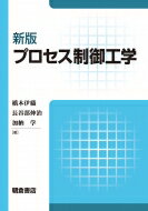 プロセス制御工学 / 橋本伊織 【本】