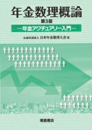 年金数理概論 年金アクチュアリー入門 / 日本年金数理人会 【本】