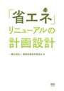 「省エネ」リニューアルの計画設計 / 一般社団法人建築設備技術者協会 