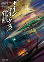 ナインフォックスの覚醒 創元SF文庫 / ユーン・ハ・リー 【文庫】