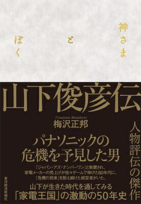 神さまとぼく 山下俊彦伝 / 山下俊彦 【本】