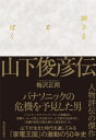 神さまとぼく 山下俊彦伝 / 山下俊彦 【本】