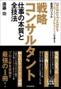 戦略コンサルタント 仕事の本質と全技法 「頭の知性」×「心の知性」×「プロフェッショナル・マインド」を鍛える最強のバイブル / 遠藤功 【本】