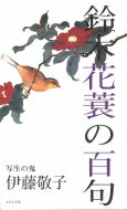 鈴木花蓑の百句 / 伊藤敬子 【本】