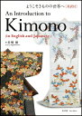 ようこそきものの世界へ 英訳付 / 長崎巌 【本】