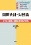 国際会計・財務論 IFRSの展開と国際経営財務の実践 / 山本昌弘 【本】