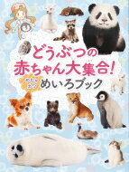 どうぶつの赤ちゃん大集合!めちゃカワめいろブック / WILLこども知育研究所 【絵本】