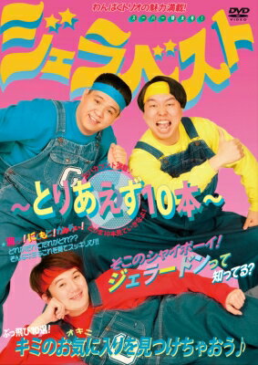 ジェラベスト〜とりあえず10本〜 【DVD】