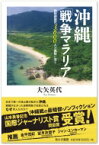 沖縄「戦争マラリア」 強制疎開死3600人の真相に迫る / 大矢英代 【本】