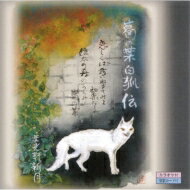 天光軒新月 / 江州音頭 葛の葉白狐伝 【CD】