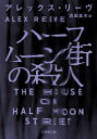 ハーフムーン街の殺人 小学館文庫 / アレックス リーヴ 【文庫】