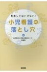 見逃してはいけない! 小児看護の落とし穴 / 東京都立小児総合医療センター看護部 【本】