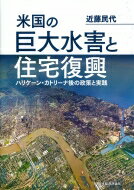 米国の巨大水害と住宅復興 ハリケーン・カトリーナ後の政策と実践 / 近藤民代 【本】