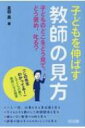 子どもを伸ばす教師の見方　子どものどこをどう見て、どう褒め、叱る? 「この先生わかってる!」と子どもが慕う教師になる極意 / 友田真 【本】