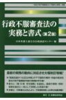 行政不服審査法の実務と書式 / 日本弁護士連合会行政訴訟センター 【本】