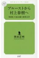 プルーストから村上春樹へ 「時間」で読み解く世界文学 幻冬舎ルネッサンス新書 / 岡本正明 【新書】