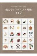 使えるワンポイント刺繍550 8つのステッチでできる! 【本】のサムネイル