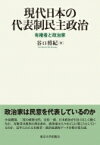 現代日本の代表制民主政治 有権者と政治家 / 谷口将紀 【本】