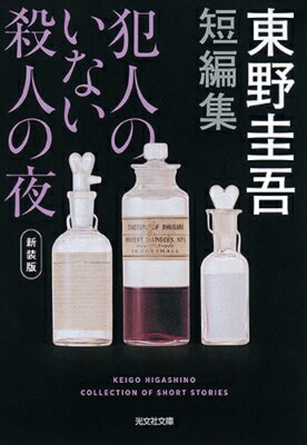 犯人のいない殺人の夜 光文社文庫 / 東野圭吾 ヒガシノケイゴ 