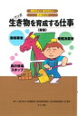 生き物を育成する仕事 知りたい!なりたい!職業ガイド / ヴィットインターナショナル企画室 【全集・双書】