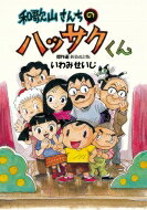 和歌山さんちのハッサクくん 傑作選 新装改訂版 / いわみせいじ 【本】