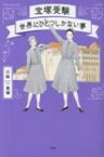 宝塚受験　世界にひとつしかない夢 / 川路真瑳 【本】